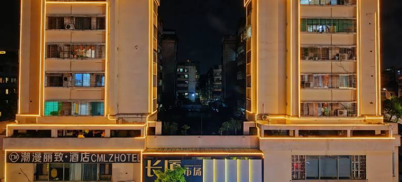潮漫·丽致酒店(汕头万象城龙眼南路美食街店)图片
