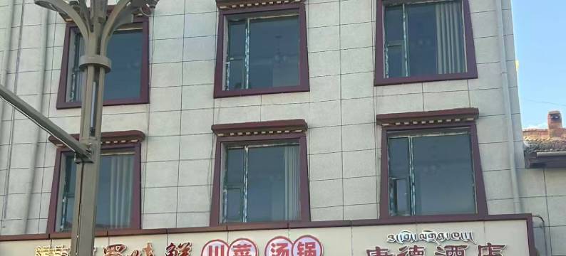 若尔盖唐德酒店图片