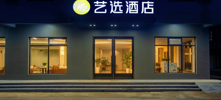 艺选酒店(海口美兰机场T1T2航站楼店)图片