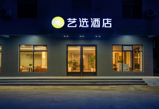 艺选酒店（海口美兰机场T1T2客运大楼店）