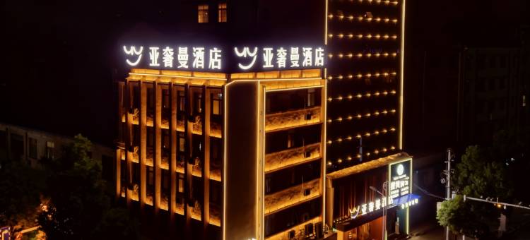 亚奢曼酒店(洪湖雅斯广场店)图片