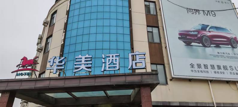 华美酒店(临沂罗庄区政府店)图片