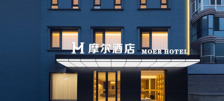 摩尔酒店(沈阳沈辽路店)图片