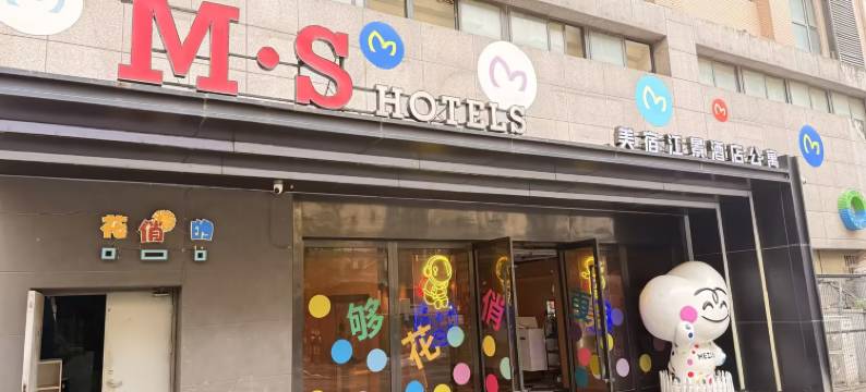 M·S美宿江景酒店公寓(芜湖步行街苏宁广场店)图片