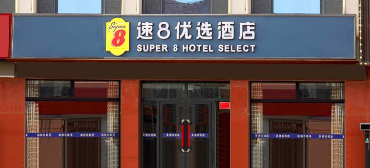 速8优选酒店(承德围场店)图片