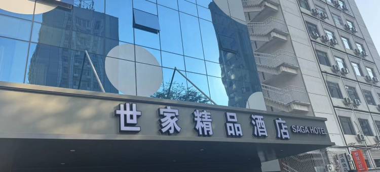 世家精品酒店(北京三里屯团结湖地铁站店)图片