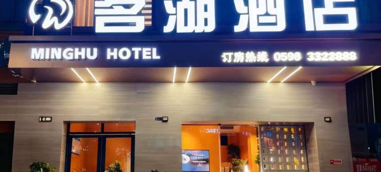 茗湖酒店图片