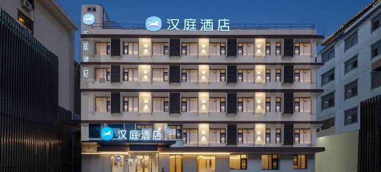 汉庭酒店(徐州户部山店)图片