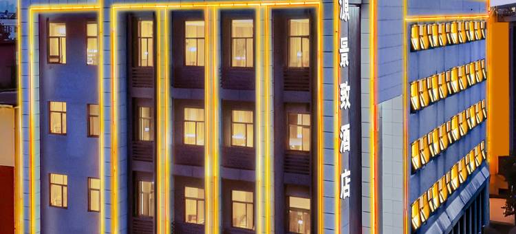 欣源景致酒店(洛阳应天门店)图片