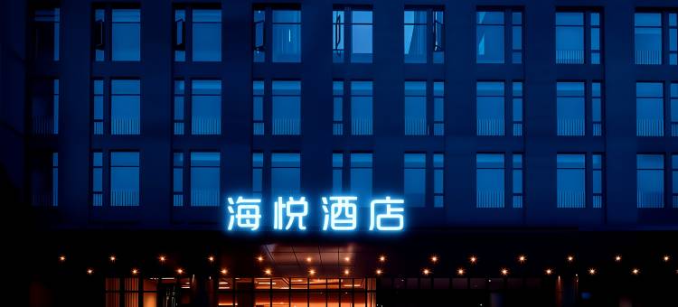 海悦酒店(黑龙江大学哈尔滨学院店)图片