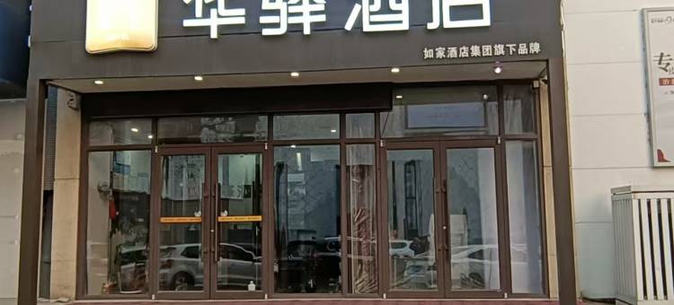如家华驿酒店(沈阳奥体中心地铁站店)图片