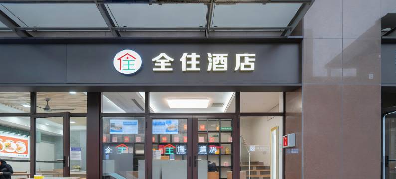 全住酒店(半导体产业园丈八六路地铁口店)图片