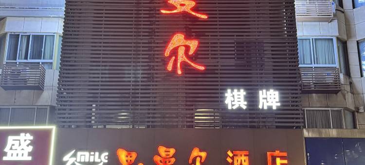 张家港思曼尔连锁酒店图片