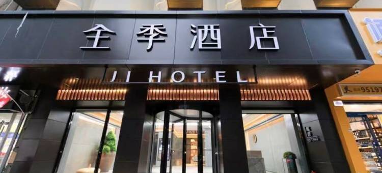 全季酒店(西安南稍门地铁站店)图片
