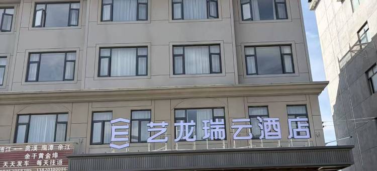 艺龙瑞云酒店(金华浦江廿亩山夜市店)图片