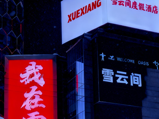 雪云间·逸云Elysian·雪景度假酒店(中国雪乡雪韵大街店)