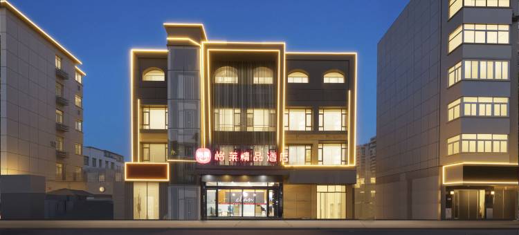 怡莱精品酒店(徐州汉桥店)图片