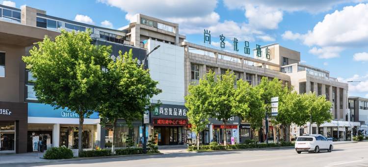 尚客优品酒店(咸阳湖北平街店)图片