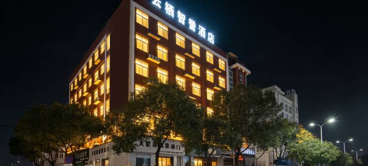 云栖智誉酒店(牛山公园店)图片