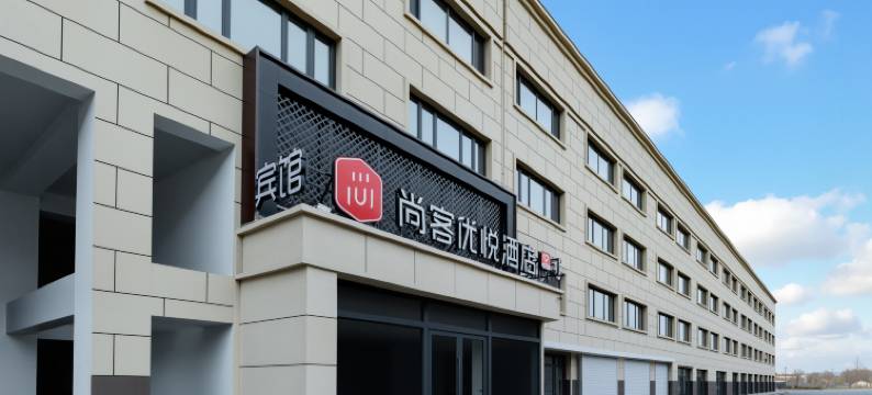 尚客优悦酒店(乌兰浩特欧亚购物中心店)图片