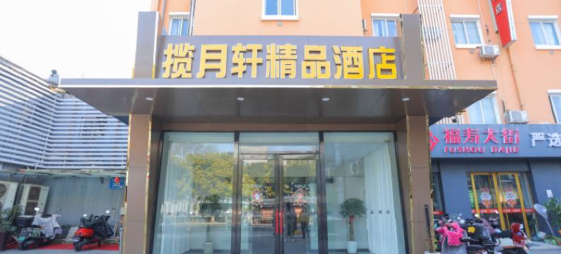 揽月轩精品酒店(扬州瘦西湖店)图片