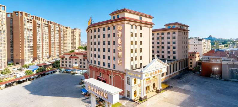 维也纳酒店(防城港防城店)图片