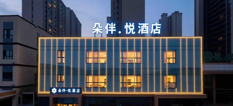 朵伴·悦酒店(高邮文游南路店)图片