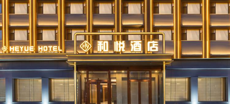 和悦酒店(七台河步行街店)图片