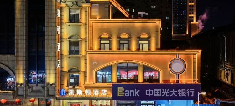 哈尔滨凯斯顿酒店(索菲亚教堂·中央大街步行街店)图片