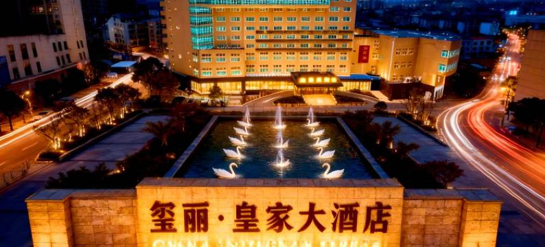 黄梅皇家大酒店(黄梅站店)图片