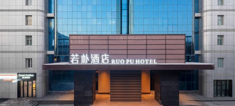 乌鲁木齐若朴酒店(南湖店)图片