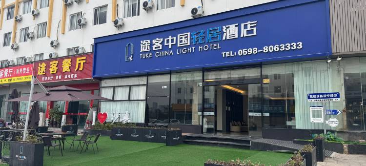 途客中国轻居酒店(三明北站店)图片