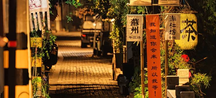 安佘|ANSHE·HOTEL酒店(苏州观前街平江路店)图片