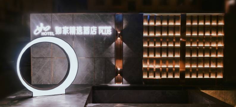 如家精选酒店(鸡西火车站万达广场店)图片