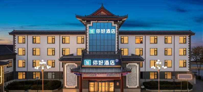 你好酒店(青州古城范公亭公园店)图片
