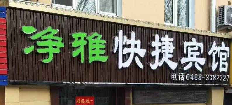 鹤岗净雅快捷宾馆图片