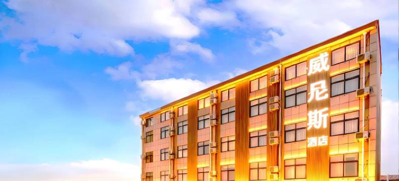 威尼斯酒店(青岛胶东国际机场店)图片