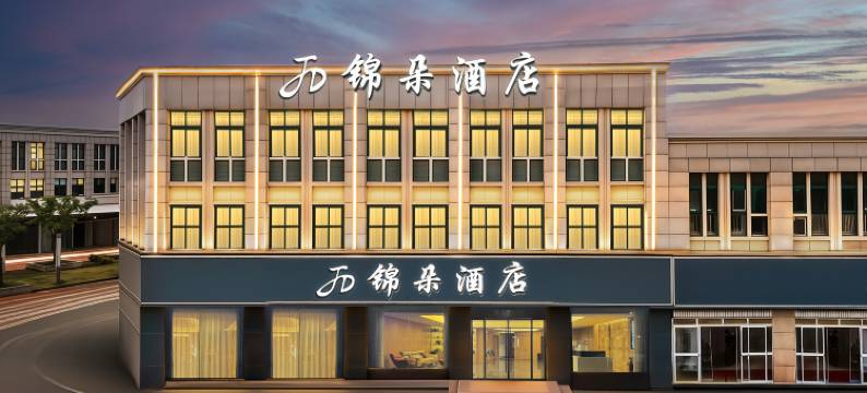 锦朵酒店(马鞍山和县体育中心店)图片