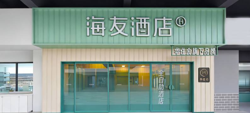 海友酒店(青岛金沙滩安子地铁站店)图片