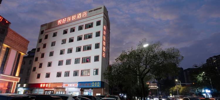 悦好连锁酒店(佛山大学店)图片