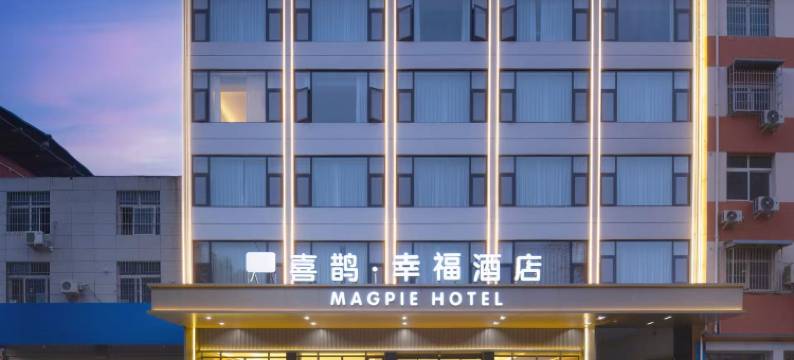 喜鹊·幸福酒店图片