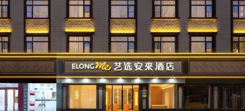艺选安來酒店(登封嵩山风景区客运总站店)图片