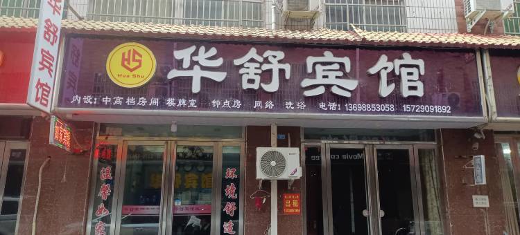 汝阳华舒宾馆图片