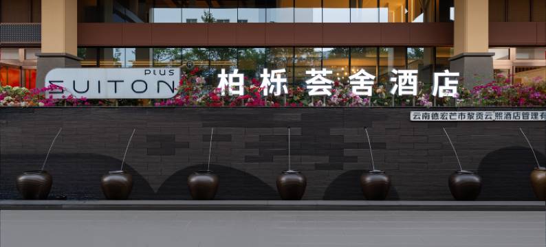 芒市柏栎荟舍酒店(芒市广场店)图片