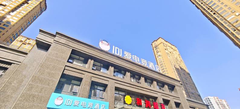 IDJ爱电竞酒店(连云港东海水晶城店)图片