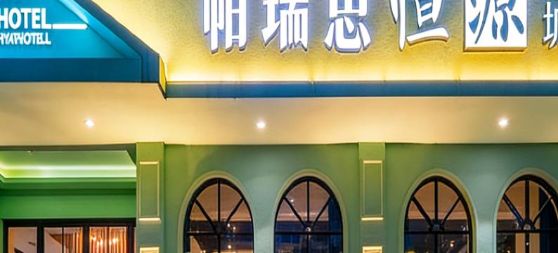 帕瑞思·恒源艺术酒店(永安公园仙居南站店)图片