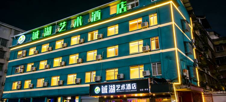 诚湖艺术酒店(苍溪汽车站店)图片