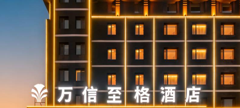 首旅如家万信至格酒店(临朐一中县人民医院店)图片