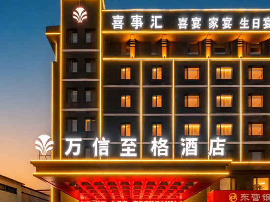 首旅如家万信至格酒店(临朐一中县人民医院店)