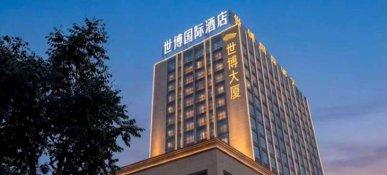 山丹世博国际酒店图片